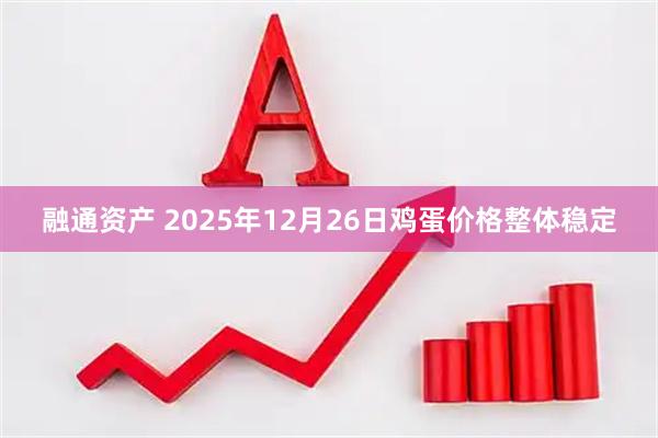 融通资产 2025年12月26日鸡蛋价格整体稳定